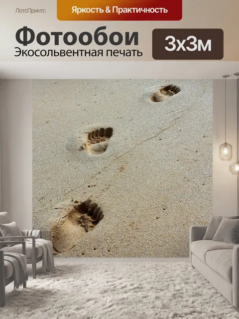 Фотообои Песок