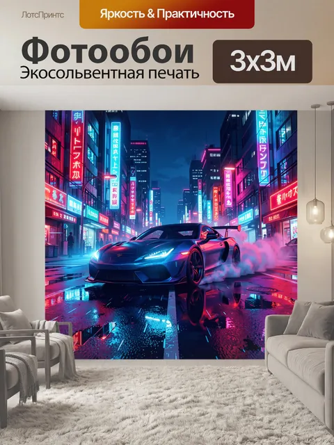 Фотообои Неоновый суперкар в ночном мегаполисе