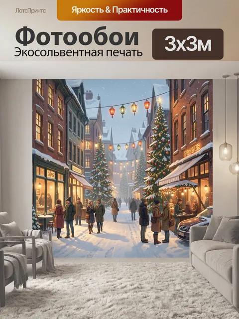 Фотообои Зимняя рождественская улица города