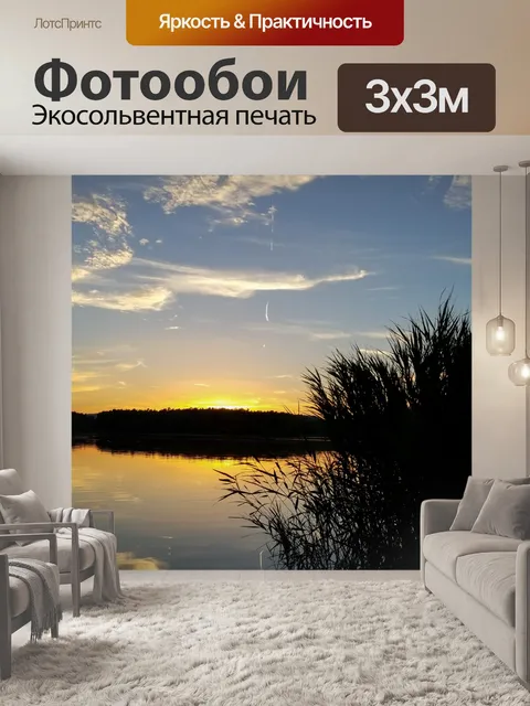 Фотообои озеро закат