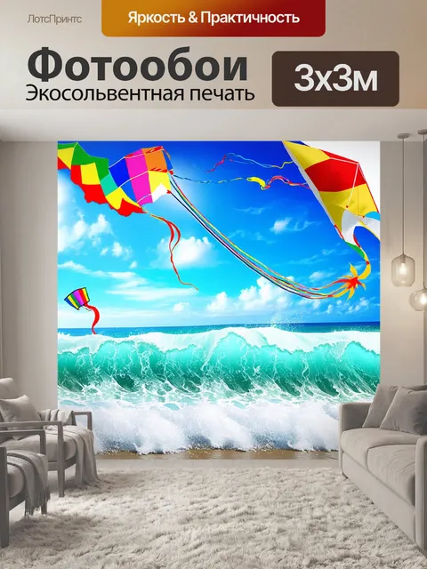Фотообои яркий и солнечный морской пейзаж с весёлой пеной вокруг веселящихся волн, и с красочными парапланами в небе