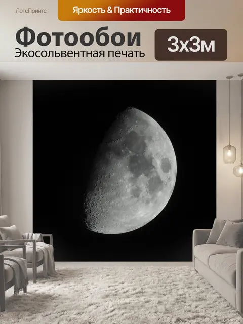 Фотообои Луна