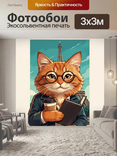 Фотообои Кот-турист с Эйфелевой башней