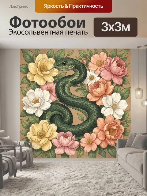 Фотообои Змей среди цветущих бутонов
