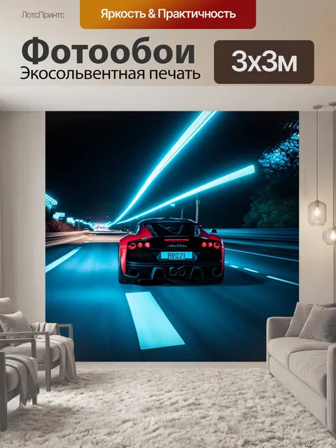 Фотообои спортивный автомобиль, движущийся по трассе в полночь с яркими огнями неона вокруг
