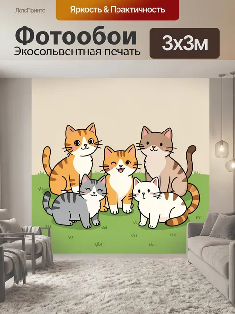 Фотообои Семья котят среди травы