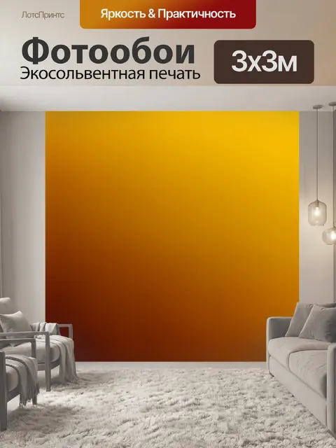 Фотообои градиент от свето-желтого до теплого коричневого для создания уютного ощущения