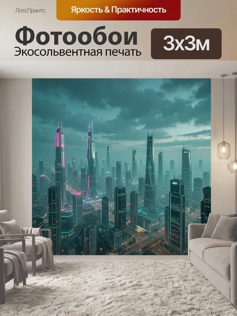 Фотообои Футуристический мегаполис в неоновом свете