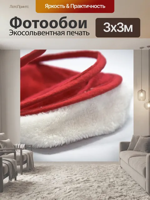 Фотообои Санта Hat вьющиеся