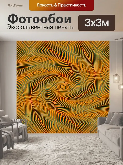Фотообои желтые закрученные ромбы