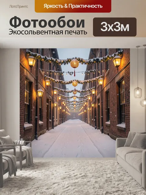 Фотообои Заснеженная улочка с гирляндами