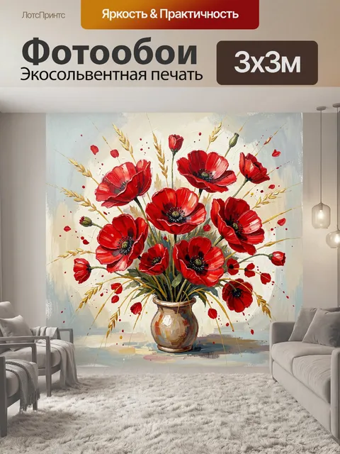Фотообои Красные маки в керамической вазе