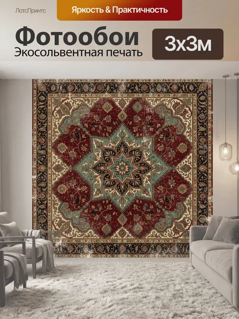 Фотообои Восточный ковровый орнамент