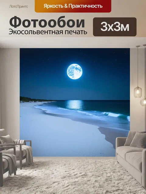 Фотообои ночь на пляже под полную луну, освещающую белый песок и тихие волны