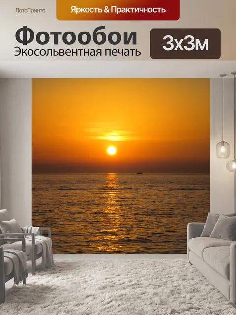 Фотообои Заход солнца