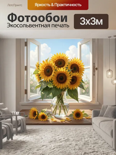 Фотообои Подсолнухи в вазе у окна