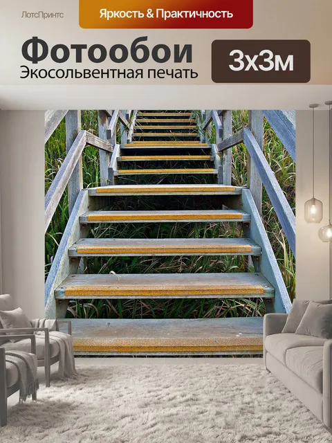 Фотообои Лестница