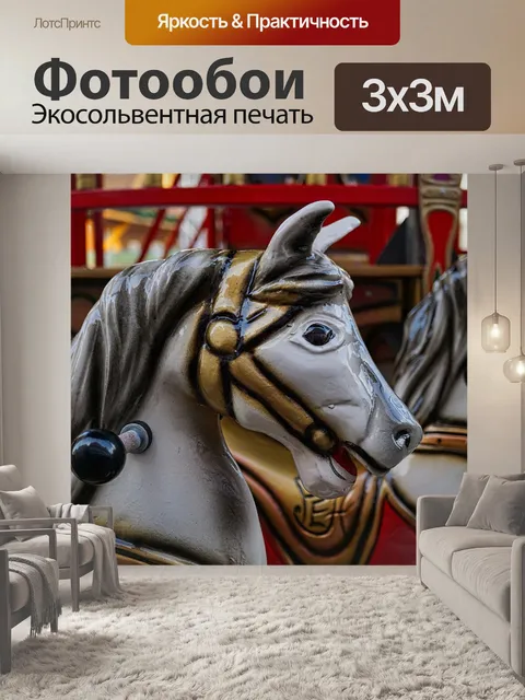 Фотообои Карусель