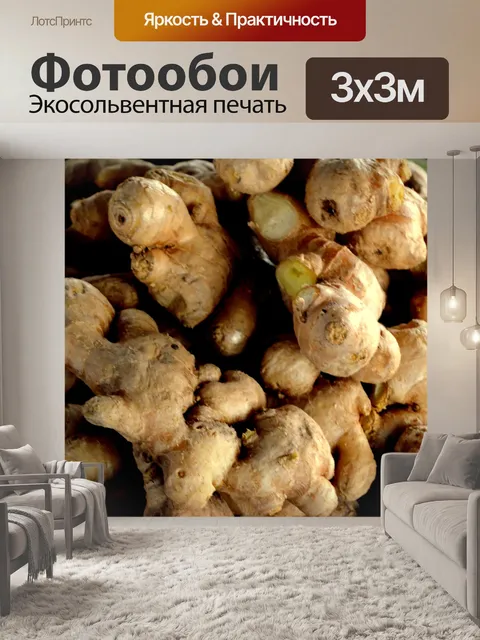 Фотообои Корень имбиря