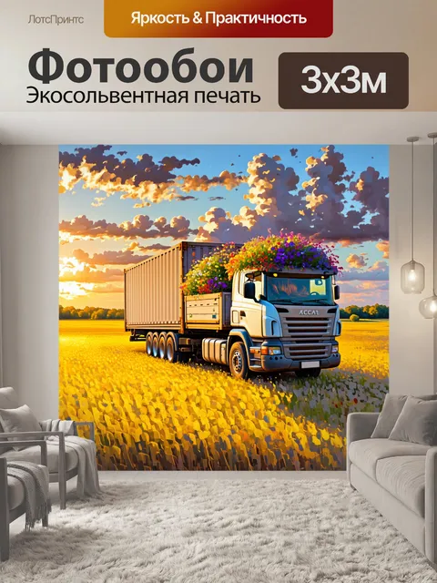 Фотообои грузовая машина, нагруженная веселыми цветами, стоит на фоне обширного поля с закатом