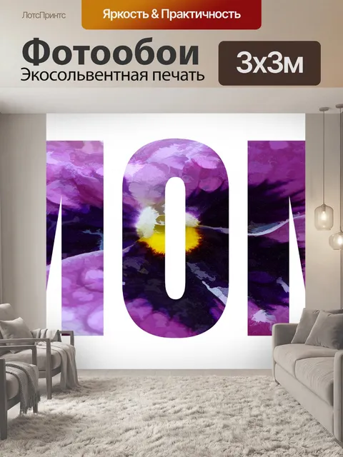 Фотообои Мама и анютины глазки