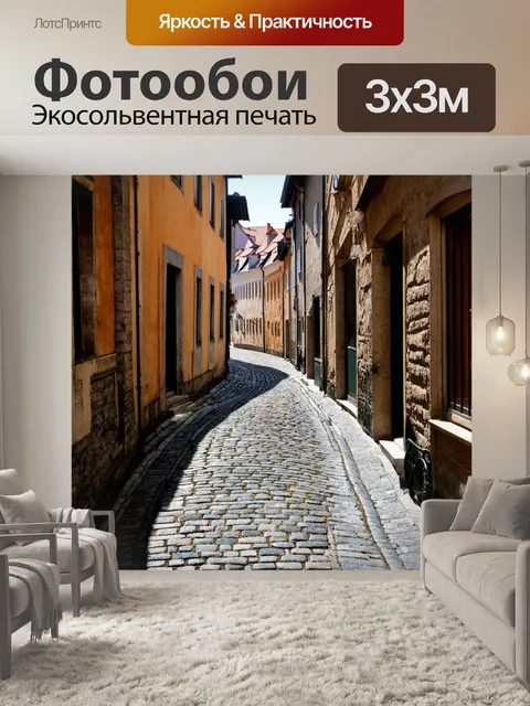Фотообои узкие улочки старого города, покрытые брусчаткой
