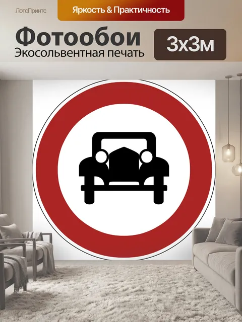 Фотообои Запретить
