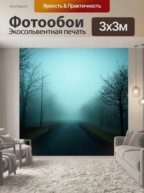 Фотообои туман в стиле экспрессионизм