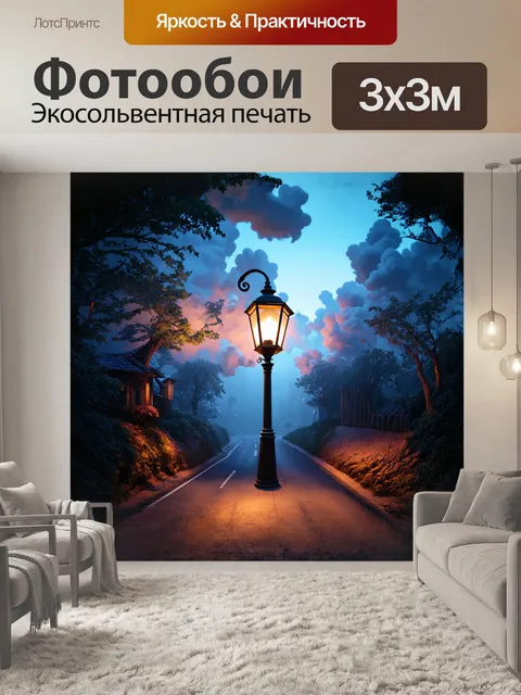 Фотообои фантазийный уличный фонарь на загадочной дороге