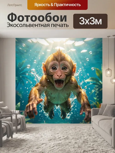 Фотообои Маленький примат в воде