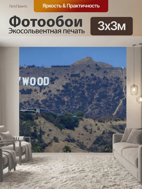 Фотообои Знак Голливуда