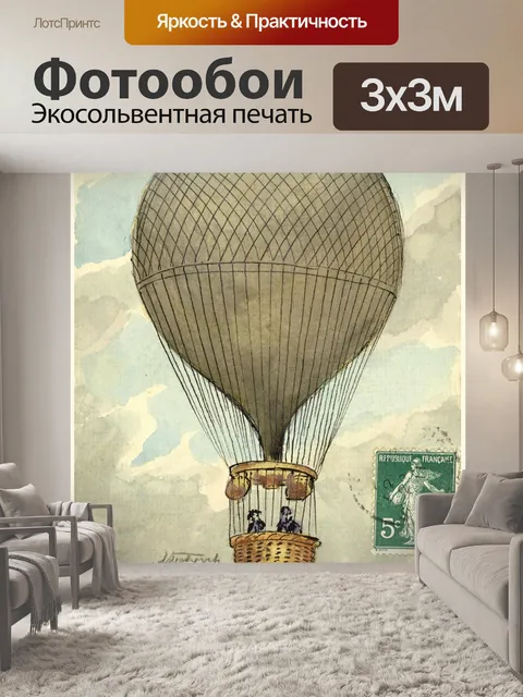 Фотообои Воздушный шар Франция винтажное искусств