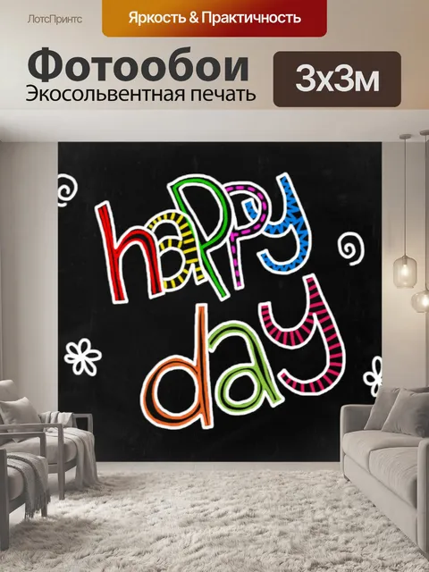 Фотообои Счастливый день
