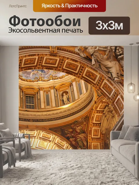 Фотообои Ватикан