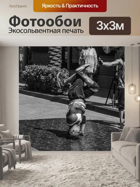 Фотообои Танцевать