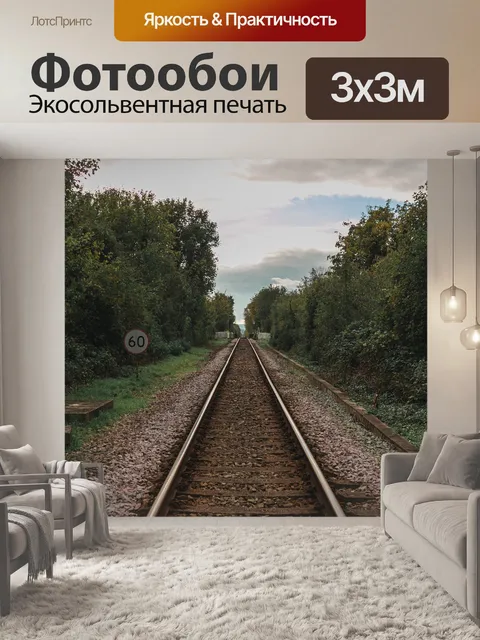 Фотообои Поезд