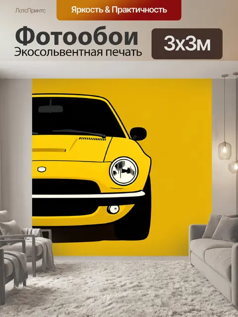 Фотообои Жёлтый ретро автомобиль на фоне