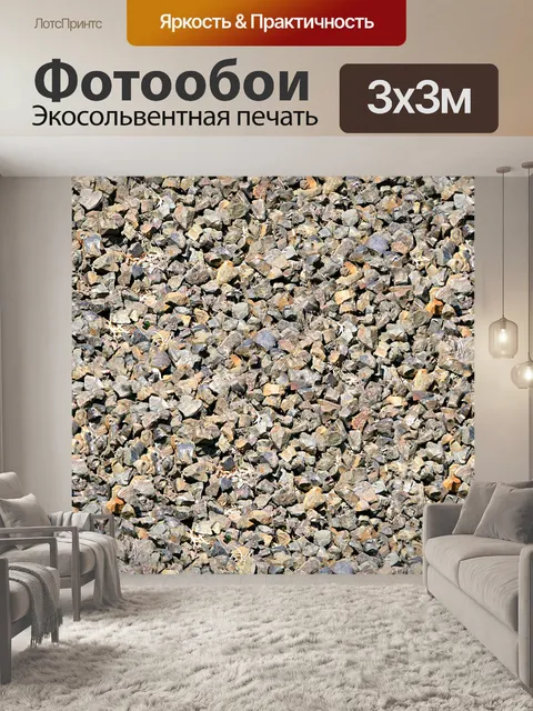 Фотообои гравий кровать