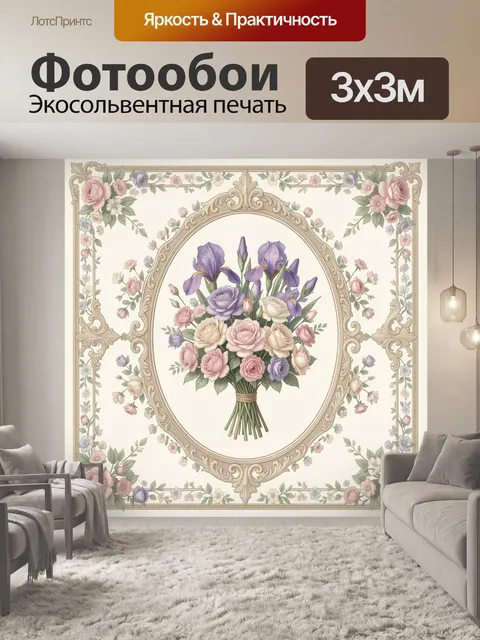 Фотообои Букет ирисов и роз в вазе
