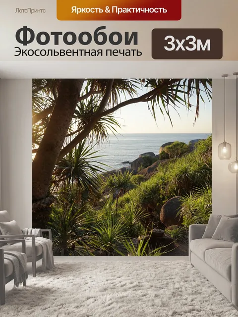 Фотообои Отдых