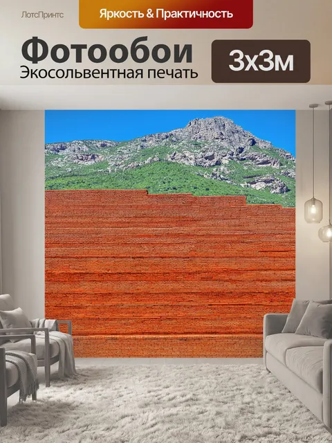 Фотообои кирпичи на фоне гор