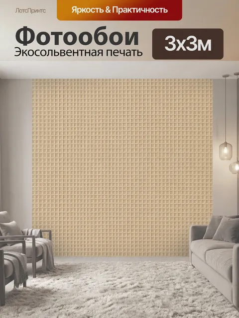 Фотообои Бежевый рельефный решетчатый узор
