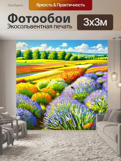 Фотообои прованс отображают летний пейзаж с цветущими полями, где пчелы и бабочки порхают над яркими цветами