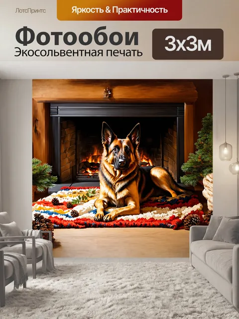 Фотообои старая немецкая овчарка, с шерстью, теплой, словно солнечный свет, лежит на пёстром одеяле, у камина