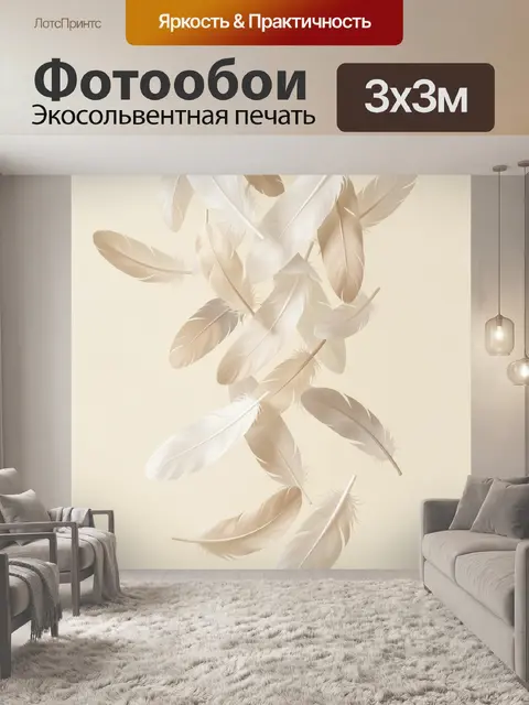 Фотообои Парящие перья на бежевом фоне