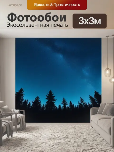 Фотообои ночная звёздная небо над лесом