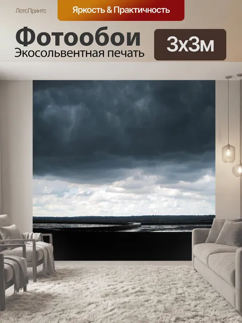Фотообои дождь грозовые облака