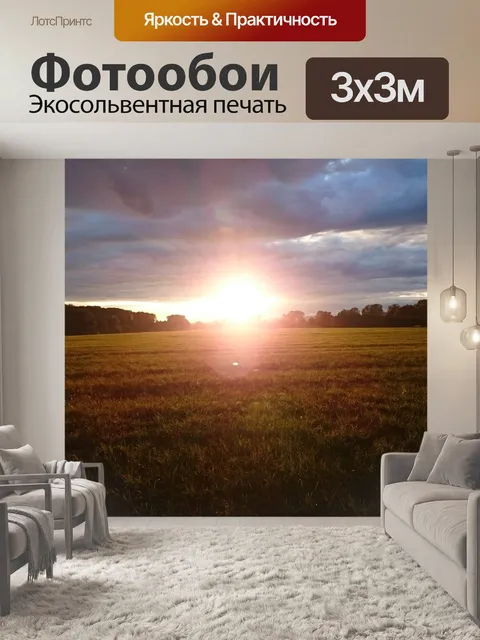 Фотообои Заход солнца