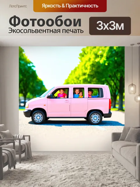 Фотообои машина в стиле пастельный рисунок, минивэн с детьми в играх, радостные пастельные цвета, семейная атмосфера