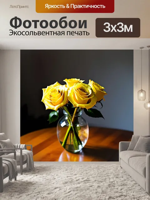 Фотообои прекрасные желтые розы в стеклянной вазе, стоящей на деревянном столе